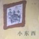《小东西》 第一部（十三、维奥先生的钥匙） episode artwork