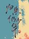 一叶青荷：归来仍是少年——致5·4青年节 episode artwork