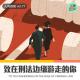 【人间精品】致在刑法边缘游走你 episode artwork