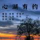 【心湖有约】--碎语青芜 episode artwork