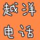 海外生活，也没那么水深火热【越洋电话013】 episode artwork
