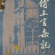 《侍卫官杂记》95宋子文闹辞职 episode artwork