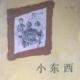 《小东西》第二部（三、我的雅克妈妈） episode artwork