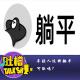 年轻人选择躺平可耻吗？ episode artwork