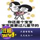 只要智商低，天天过六一！[吐槽脱口秀] episode artwork