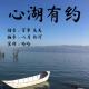 【心湖有约】--一味一人生 episode artwork