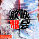 四月扫雷与邪会(下)【新番昭之VOL.33】 episode artwork