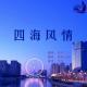 【四海风情】--天津 episode artwork