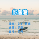 【影音港】--不落幕的影音 episode artwork
