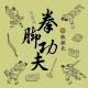 中国掼跤名人录：宛八宛永顺（上） episode artwork