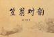  笠翁对韵｜ 上卷· 十一 真 episode artwork