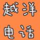 歧视与被歧视，我们遇到的那些不被理解【越洋电话014】 episode artwork