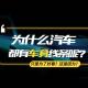 【熊仔说】为什么汽车的车身上都有线条？难道只是为了好看吗？ episode artwork