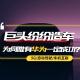 【熊仔说】巨头纷纷入局汽车行业，为何只有华为一定成功？ episode artwork