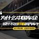 【熊仔说】为什么中国车企设计不出好看的汽车？难道都是设计师的 episode artwork