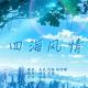 【四海风情】--毕业季 episode artwork