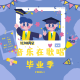 【音乐在歌唱】--夏日别离的味道 episode artwork