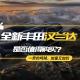 【熊仔说】加量又加价的新一代丰田汉兰达值得购买吗？ episode artwork