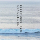 请你告诉他，我的名字，你的名字 episode artwork