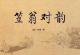 笠翁对韵｜下卷·四 豪 episode artwork