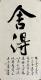 百草园夜读｜一个人值不值得交往，说话方式会告诉你 episode artwork