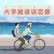 「花饺接客」大学就该谈恋爱 episode artwork