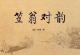 笠翁对韵｜下卷·八 庚 episode artwork