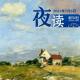 每一个当下，都是最好的安排 episode artwork