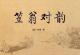 笠翁对韵｜下卷· 十一 尤 episode artwork