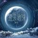 20210713（融入伴侣朋友圈） episode artwork