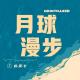 歌剧的魅力｜耿老师的意大利留学生涯 episode artwork