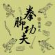 中国掼跤名人录：姚氏三雄 episode artwork