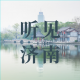 听见济南丨寻觅李清照笔下的荷 episode artwork