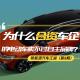 【熊仔说】为什么合资车企的电动车卖不过自主品牌？｜新能源汽车江湖 episode artwork