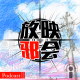 【谈玩论破VOL.10】「新·福音战士剧场版:终」观后感 episode artwork