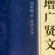 《增广贤文》三十八 episode artwork
