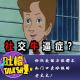 论社交能力你都不如门口卖冰棍的老太太！ episode artwork