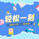 轻松一刻九周年特别版：轻松九年，一刻未变 episode artwork