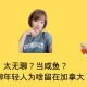 Talk with Nancy Vol.9 | 留在国外真的就是咸鱼吗？ episode artwork