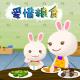 爱惜粮食 episode artwork