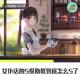 【人间探索】边缘产业新温床-女仆店和它们的S级助教 episode artwork
