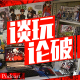 【谈玩论破VOL.11】如何快速成为二次元 episode artwork