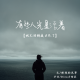 有的人，光是活着就已经精疲力尽了（文丨断线的风筝） episode artwork