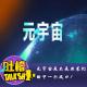 元宇宙是不是韭菜们的下一个风口！ episode artwork