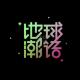 20211213（年度潮语一） episode artwork