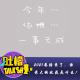 2021要结束了，你最大的收获是什么！ episode artwork