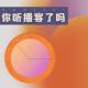 「花饺的2021」你听播客了吗 episode artwork