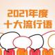 20211228（十大流行语2021咬文嚼字） episode artwork