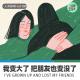 【人间杂谈】我变大变强了,顺便还把朋友变没了 episode artwork