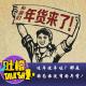 过年没年味？那是因为你没有囤年货！ episode artwork